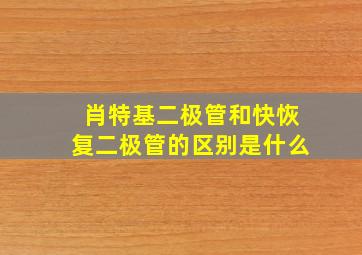 肖特基二极管和快恢复二极管的区别是什么