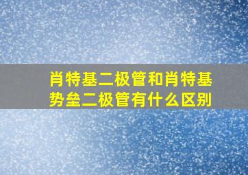 肖特基二极管和肖特基势垒二极管有什么区别