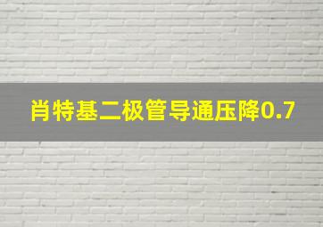 肖特基二极管导通压降0.7