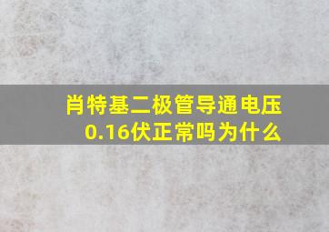 肖特基二极管导通电压0.16伏正常吗为什么