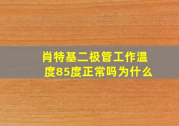 肖特基二极管工作温度85度正常吗为什么