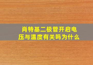 肖特基二极管开启电压与温度有关吗为什么