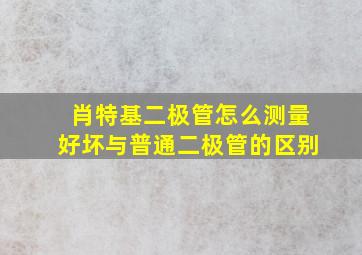 肖特基二极管怎么测量好坏与普通二极管的区别