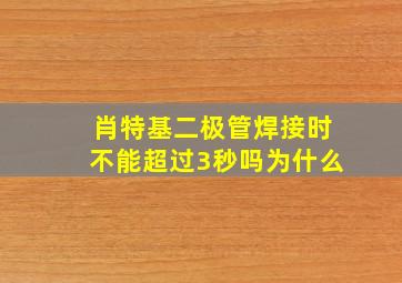 肖特基二极管焊接时不能超过3秒吗为什么