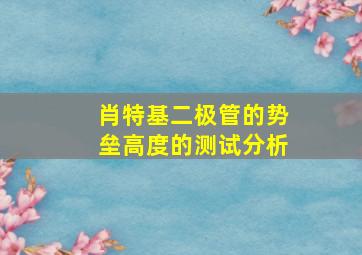 肖特基二极管的势垒高度的测试分析