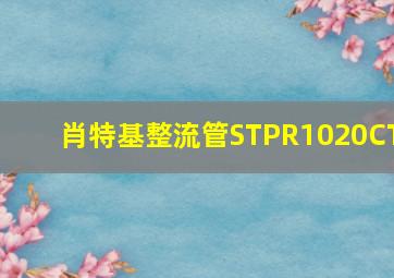 肖特基整流管STPR1020CT