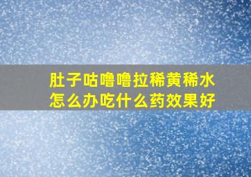 肚子咕噜噜拉稀黄稀水怎么办吃什么药效果好