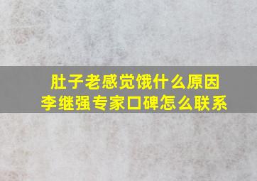 肚子老感觉饿什么原因李继强专家口碑怎么联系