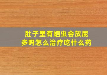 肚子里有蛔虫会放屁多吗怎么治疗吃什么药