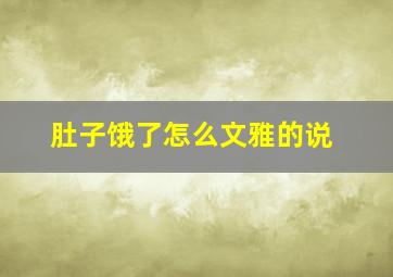 肚子饿了怎么文雅的说