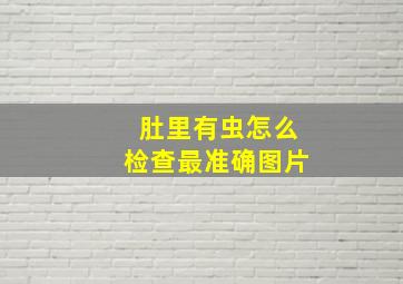 肚里有虫怎么检查最准确图片