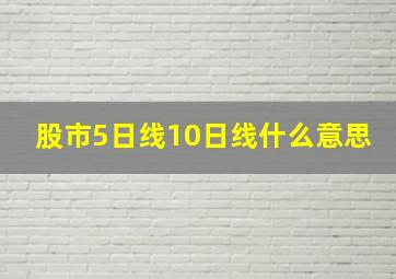 股市5日线10日线什么意思