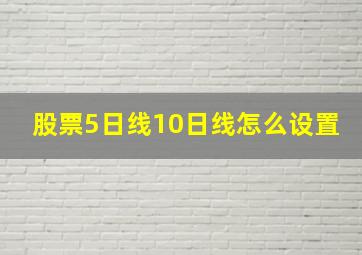 股票5日线10日线怎么设置