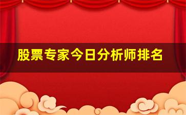 股票专家今日分析师排名