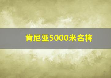 肯尼亚5000米名将