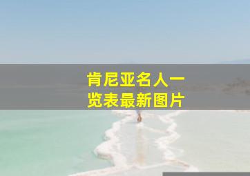 肯尼亚名人一览表最新图片