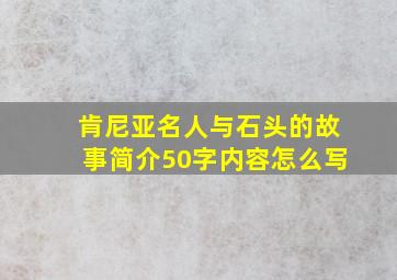 肯尼亚名人与石头的故事简介50字内容怎么写