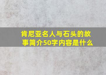 肯尼亚名人与石头的故事简介50字内容是什么