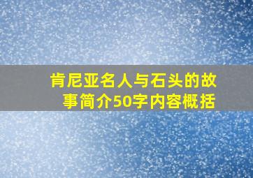 肯尼亚名人与石头的故事简介50字内容概括