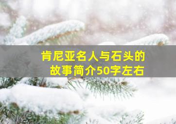 肯尼亚名人与石头的故事简介50字左右