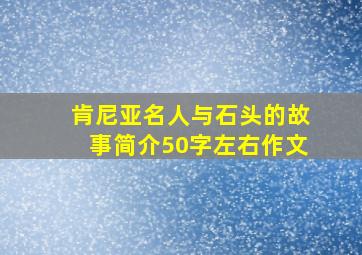 肯尼亚名人与石头的故事简介50字左右作文