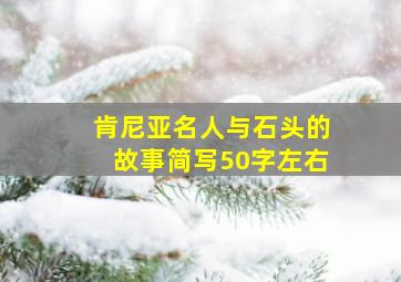 肯尼亚名人与石头的故事简写50字左右