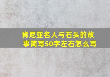 肯尼亚名人与石头的故事简写50字左右怎么写