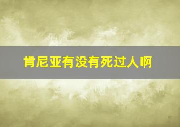 肯尼亚有没有死过人啊