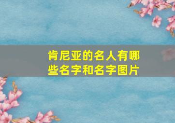 肯尼亚的名人有哪些名字和名字图片