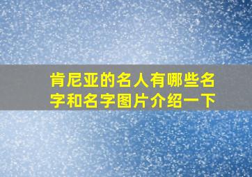 肯尼亚的名人有哪些名字和名字图片介绍一下