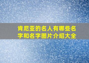 肯尼亚的名人有哪些名字和名字图片介绍大全