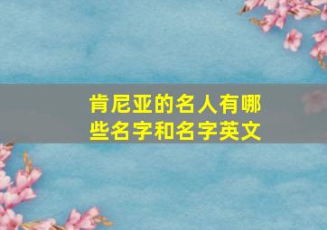 肯尼亚的名人有哪些名字和名字英文