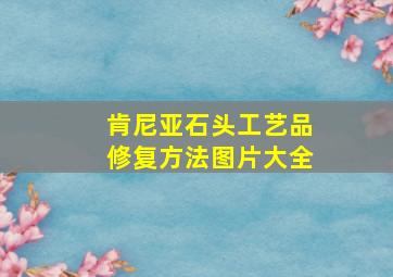 肯尼亚石头工艺品修复方法图片大全