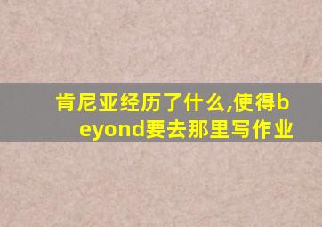 肯尼亚经历了什么,使得beyond要去那里写作业