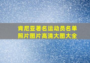 肯尼亚著名运动员名单照片图片高清大图大全