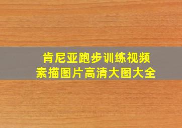 肯尼亚跑步训练视频素描图片高清大图大全