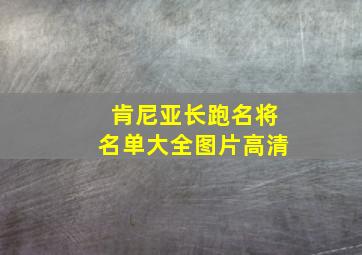 肯尼亚长跑名将名单大全图片高清