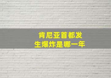 肯尼亚首都发生爆炸是哪一年