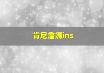 肯尼詹娜ins