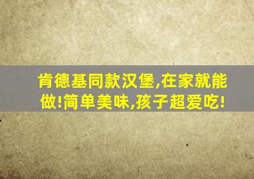 肯德基同款汉堡,在家就能做!简单美味,孩子超爱吃!