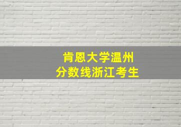 肯恩大学温州分数线浙江考生