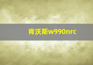 肯沃斯w990nrc