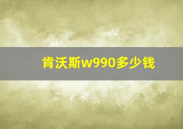 肯沃斯w990多少钱