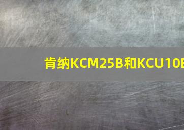 肯纳KCM25B和KCU10B