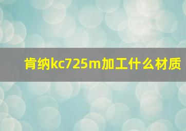 肯纳kc725m加工什么材质