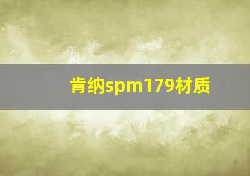 肯纳spm179材质