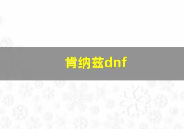 肯纳兹dnf