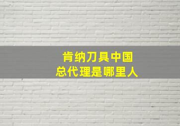 肯纳刀具中国总代理是哪里人