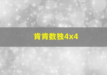 肯肯数独4x4