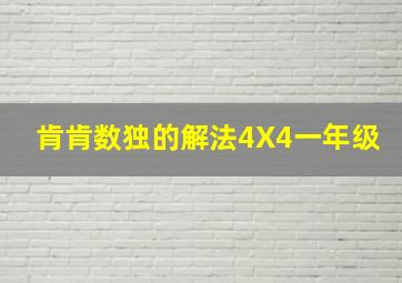 肯肯数独的解法4X4一年级